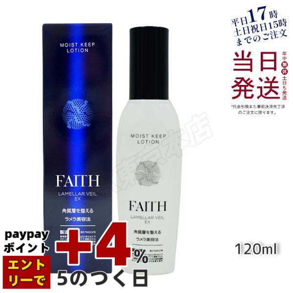FAITH（フェース） ラメラベールEX モイストキープ ローション 120mL