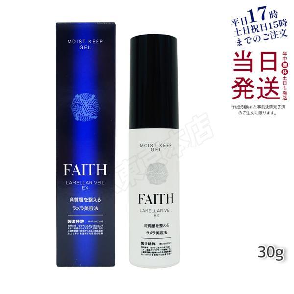 FAITH（フェース） ラメラベールEX モイストキープ ゲル 30g 保湿