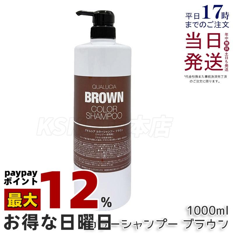 FIOLE（フィヨーレ） クオルシア カラーシャンプー 1000ml ブラウン