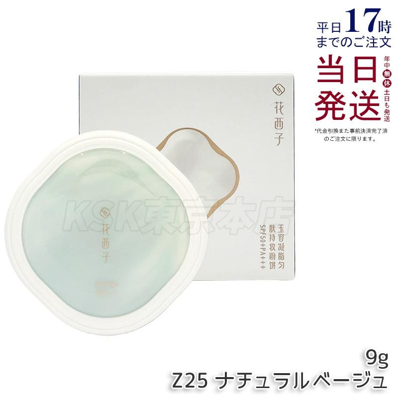 花西子（Florasis） 並行輸入品 玉容凝脂 プレストパウダー UV Z25
