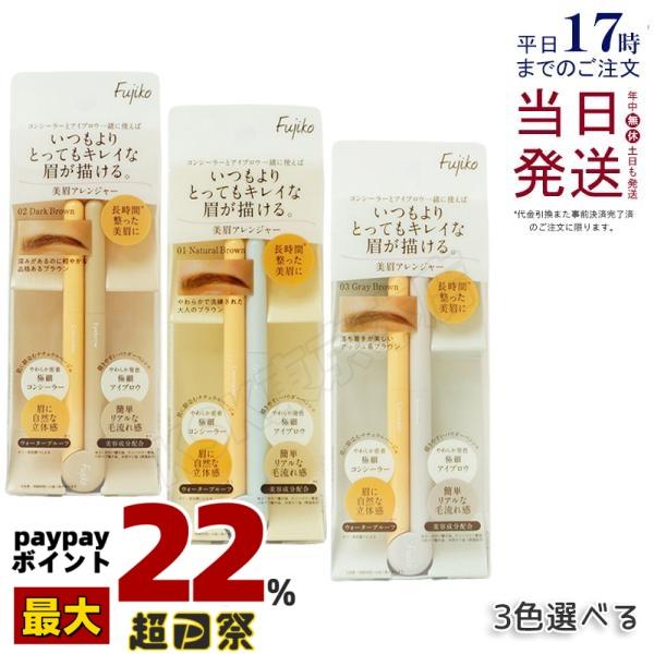 Fujiko フジコ 美眉アレンジャー アイブロウ & コンシーラー 極細