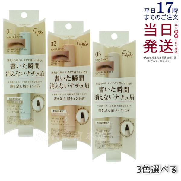 Fujiko フジコ 書き足し眉ティント SV01 ナチュラルブラウン SV02 モカ