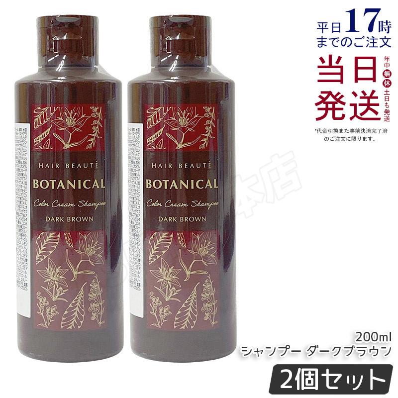 ヘアボーテ ボタニカル カラークリームシャンプー ブラック 2本セット