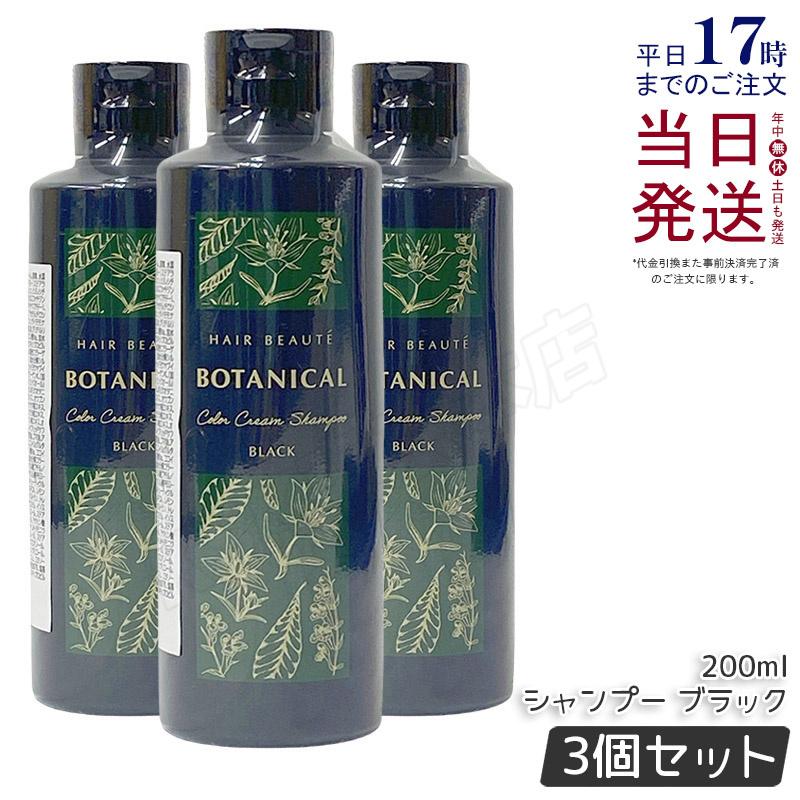 ヘアボーテボタニカル カラーシャンプー BLACK 3本セット 【公式通販】