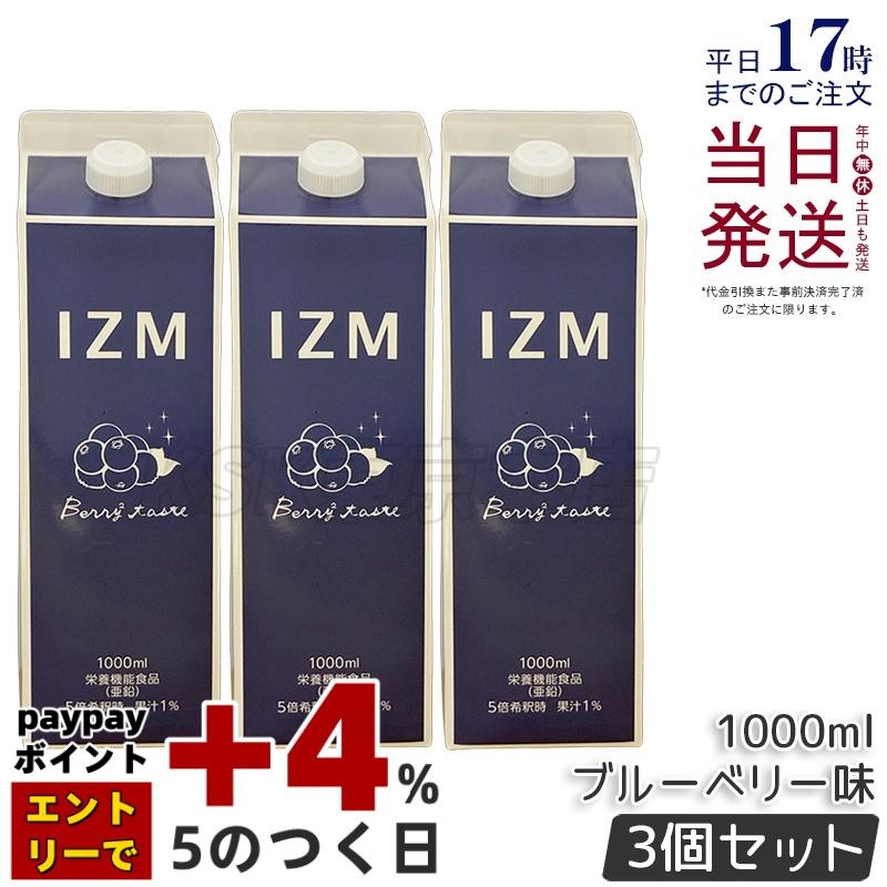 IZM イズム ベリーベリー テイスト 1000ml 3個セット 酵素