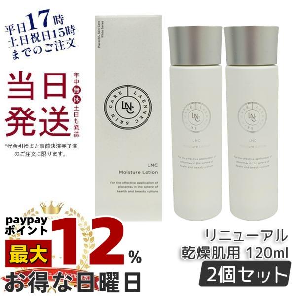 LNC モイスチャー ローション 120ml 2個セット リニューアル 乾燥肌用