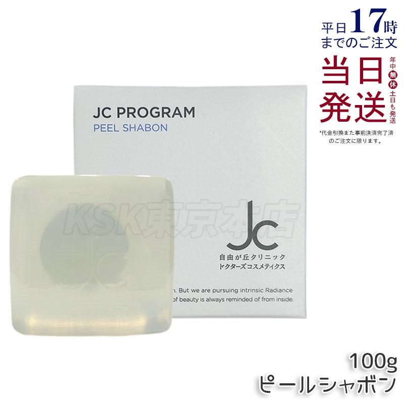 JC PROGRAM 自由が丘クリニック ピールシャボン 100g 枠練り透明石けん 