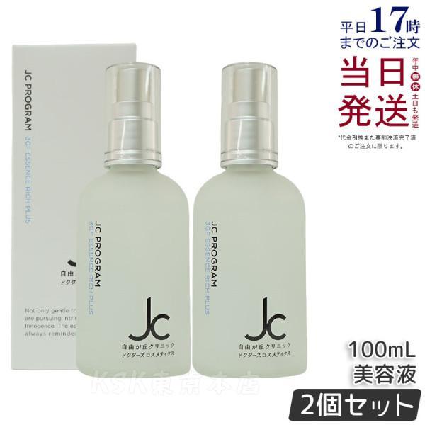 JC PROGRAM 自由が丘クリニック 3GF エッセンス リッチ プラス 100ml 2