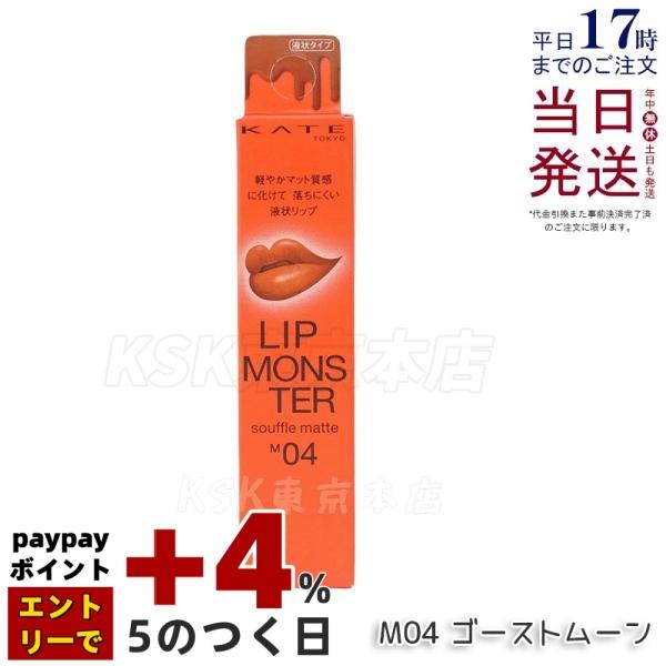 KATE ケイト リップモンスター スフレマット M04 ゴーストムーン 7g