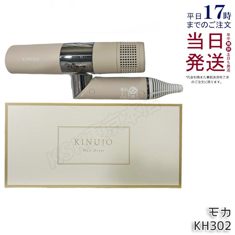 KINUJO（絹女） ヘアドライヤー KH302 モカ Hair Dryer 大風量 遠