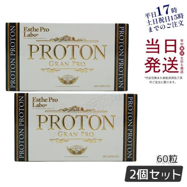 新品 エステプロラボ プロトングランプロ 2箱 120粒 Esthe Pro Labo（エステプロ・ラボ） プロトングランプロ 60粒 お得2個