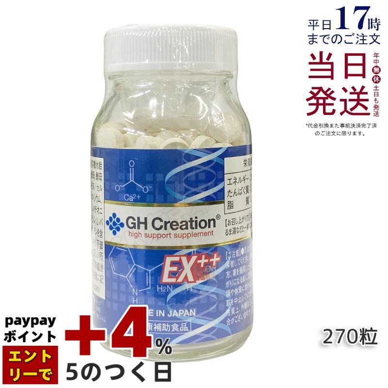 ジーエイチ クリエーション EX プラス 270粒 リニューアル GH Creation