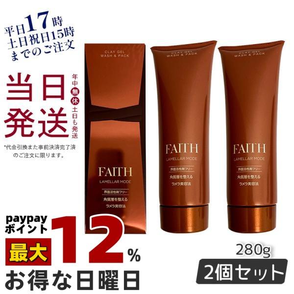FAITH フェース　ラメラモード　クレンジング＆ウォッシュセット FAITH フェース ラメラモード クレンジング＆ウォッシュセット