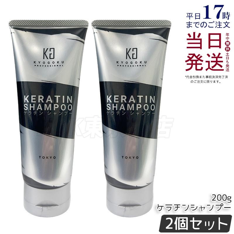 KYOGOKU PROFESSIONAL KYOGOKU ケラチンシャンプー 200ml 2個 ノン