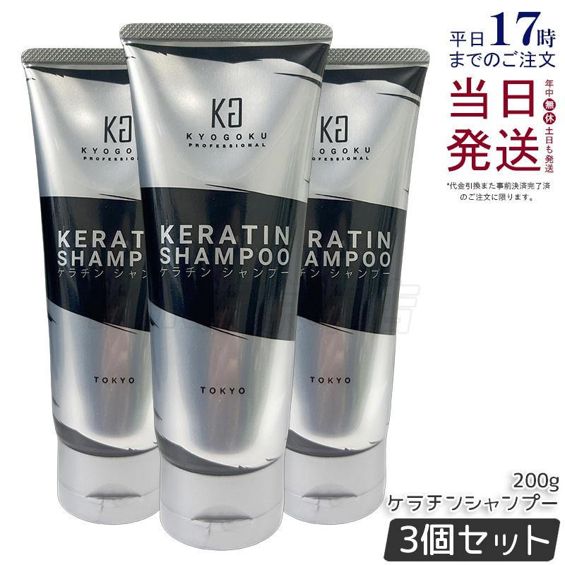 KYOGOKU PROFESSIONAL KYOGOKU ケラチンシャンプー 200ml 3個 ノン