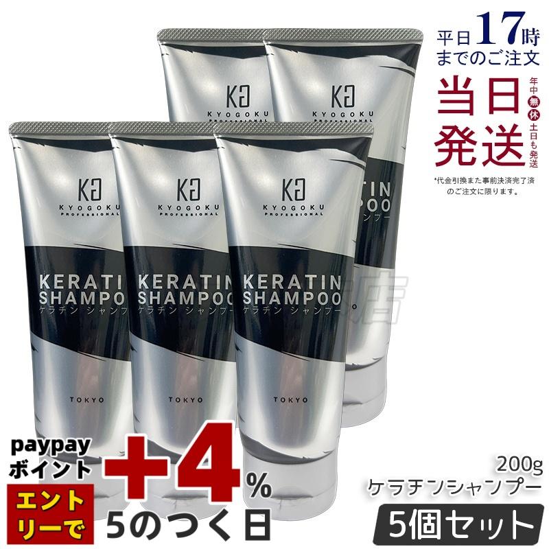 【新品未使用】4本まとめ売り KYOGOKU ケラチンシャンプー ダメージケア KYOGOKU PROFESSIONAL KYOGOKU ケラチンシャンプー 200ml 5個 ノン