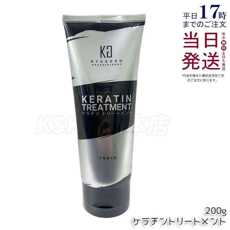 KYOGOKU 高濃度炭酸シャンプー ＋ ケラチントリートメント KYOGOKU PROFESSIONAL KYOGOKU ケラチントリートメント200g ノン