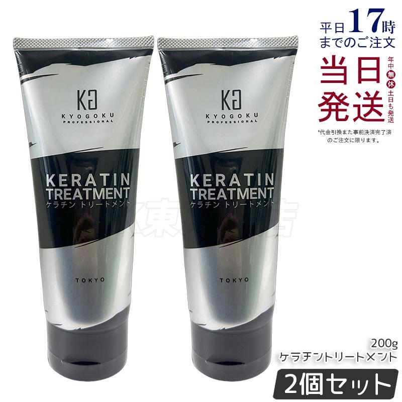 KYOGOKU PROFESSIONAL KYOGOKU ケラチントリートメント200g 2個 ノン