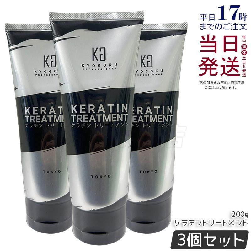 KYOGOKU PROFESSIONAL KYOGOKU ケラチントリートメント200g 3個 ノン