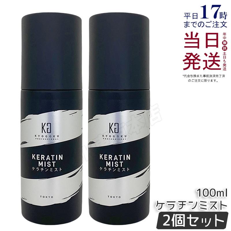 KYOGOKU PROFESSIONAL Kyogoku ケラチンミスト 100ml 2個セット 