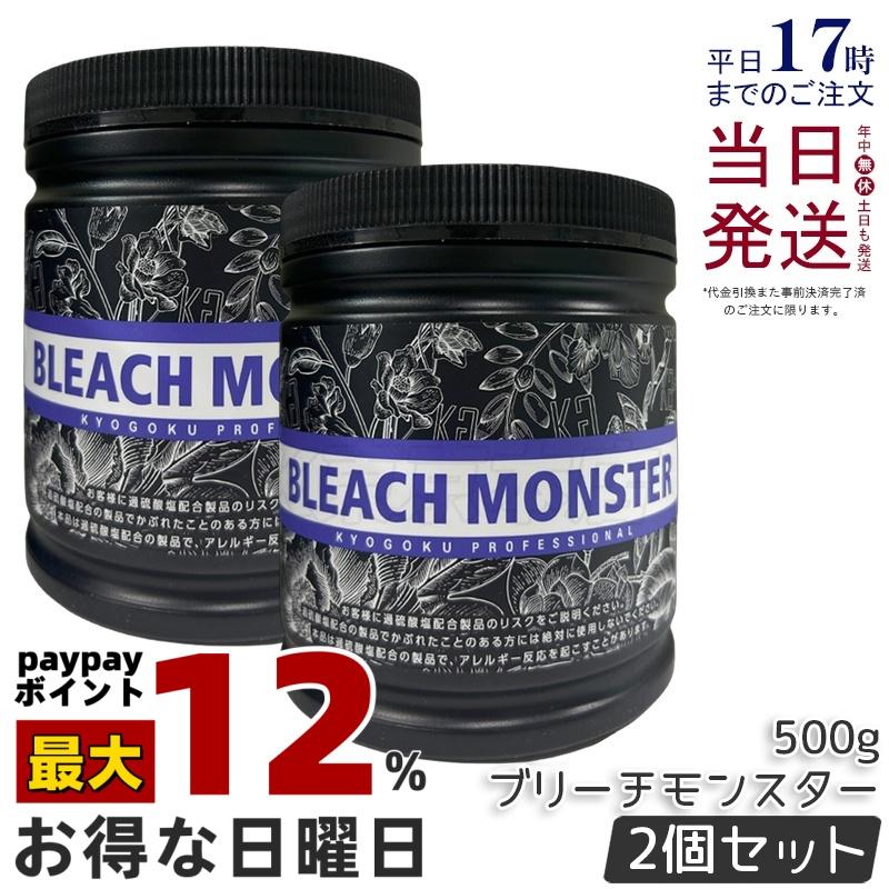 KYOGOKU PROFESSIONAL　ブリーチモンスター　★2個セット★ KYOGOKU PROFESSIONAL Kyogoku ブリーチモンスター 500g 2個 セット