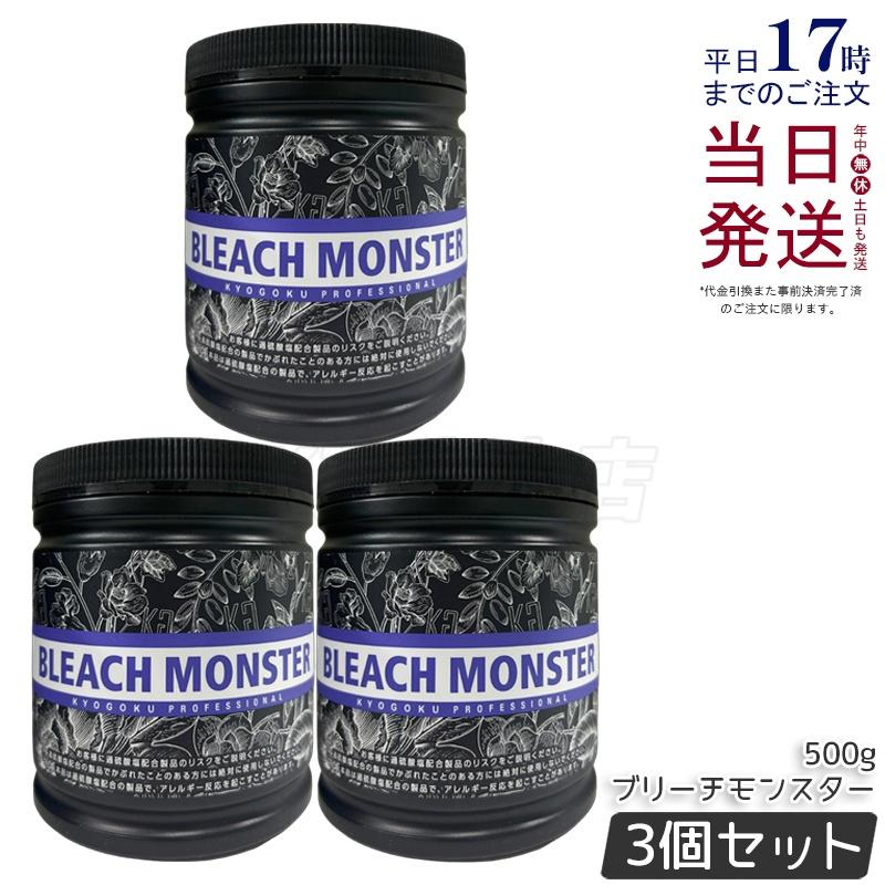 【新品未開封】京極 ブリーチモンスター 500g　kyogoku 3個セット KYOGOKU PROFESSIONAL Kyogoku ブリーチモンスター 500g 3個 セット