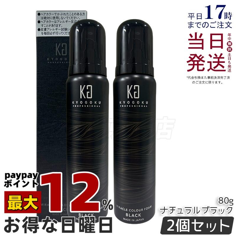 KYOGOKU ミラクルカラーフォーム ブラック 80g 2本セット 楽天市場