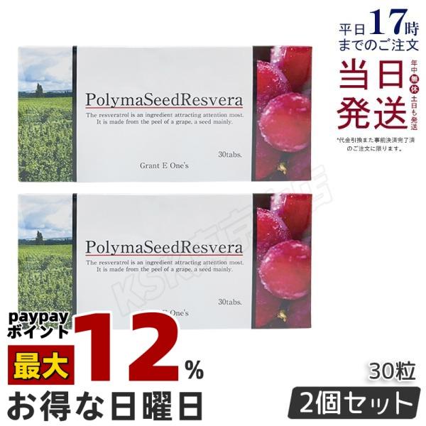 グラント・イーワンズ ララ グラント ポリマシードレスベラ 30粒 2箱 