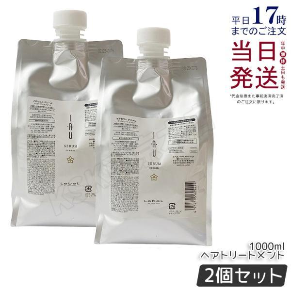 ルベル イオ セラム クリーム 1000ml 2個セット 詰め替え リフィル トリートメント ヘアパック LebeL（ルベル） イオセラム クリーム 1000ml 2個セット リフィル