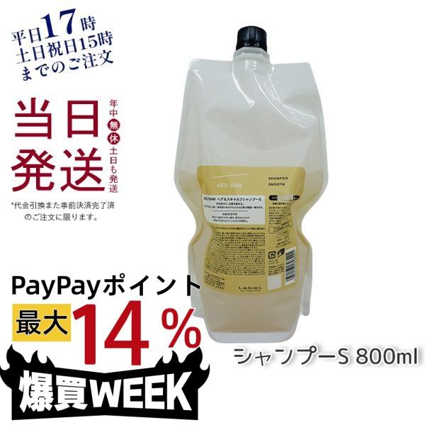 ルベル シーソー スムース シャントリ800ml