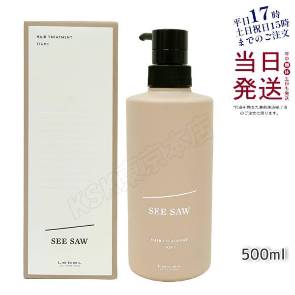 SEE/SAW ヘアトリートメント　新品 SEE/SAW ルベル シーソー ヘア&スキャルプ トリートメント タイト T