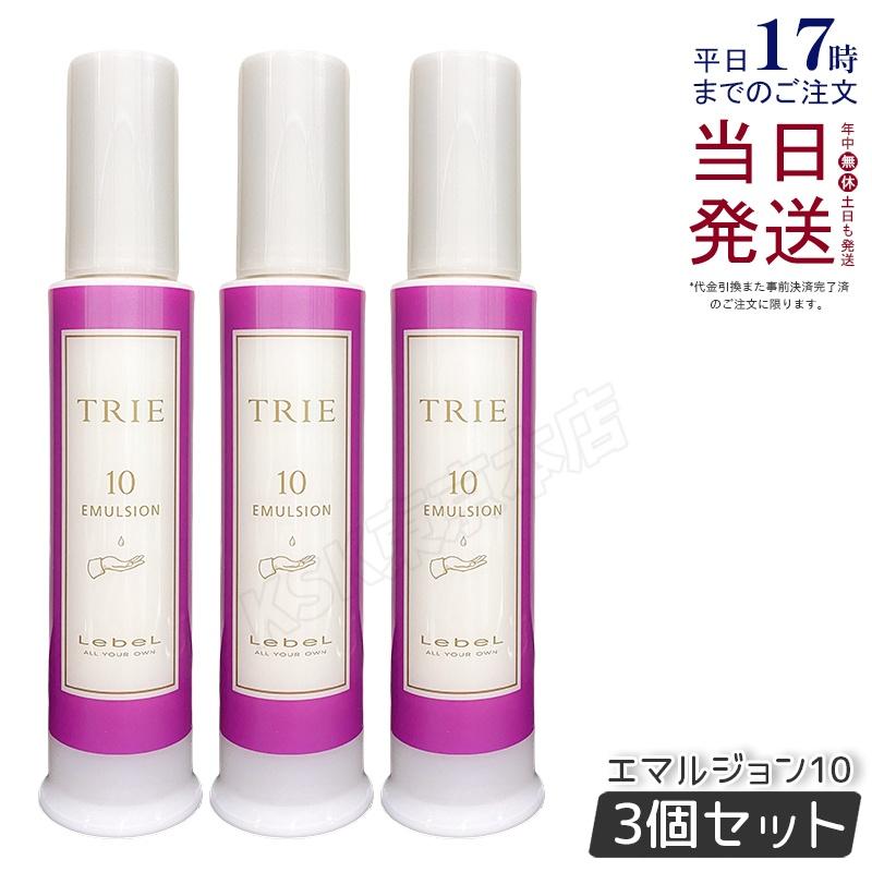TRIE ルベル トリエ エマルジョン 10 120ml 3個セット LebeL シリーズ