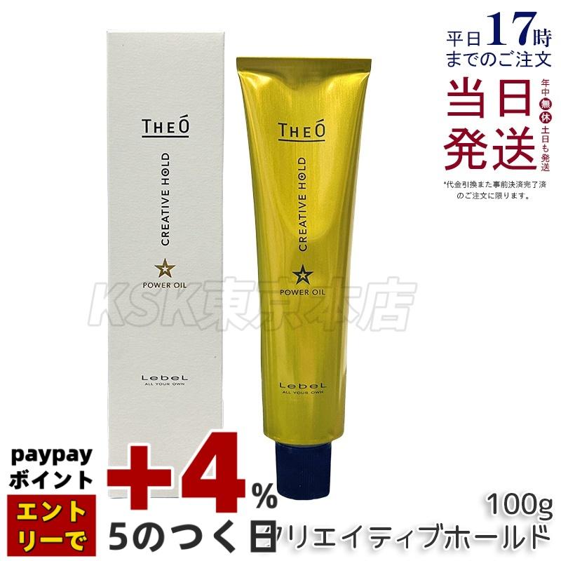THEO ルベル ジオ パワーオイル クリエイティブホールド 100g LebeL 