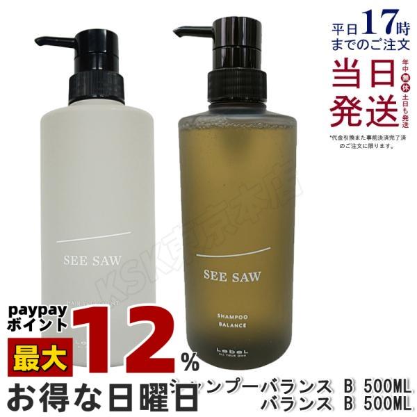 SEE/SAW ルベル LEBEL シーソー ヘアトリートメントB & シャンプーB