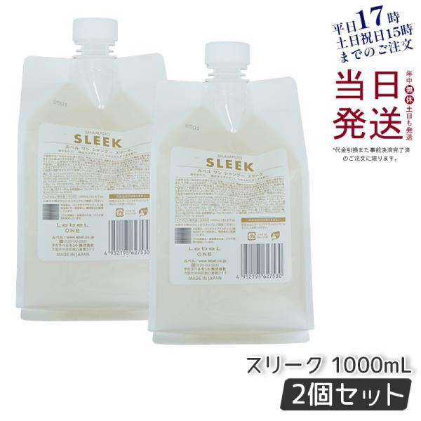LebeL ONE シャンプー スリーク トリートメント セット 1000ml LebeL ONE ルベル ワン シャンプー スリーク 1000ml 2個セット 詰替