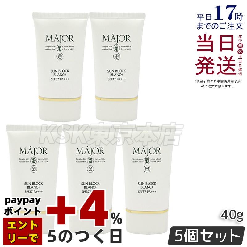 【送料無料】マジョールサンブロックブランSPF34 PA+++ 2個 Major マジョール サンブロックブラン プラス 40g 5個セットSPF37 PA