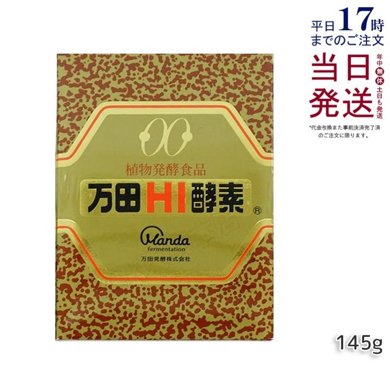 万田酵素 万田HI酵素 瓶タイプ 145g 植物発酵食品 Manda 自然発酵食品