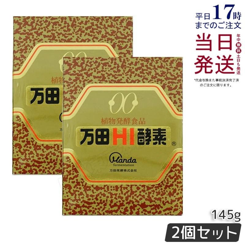 万田酵素 万田HI酵素 瓶タイプ 145g 2個セット 植物発酵食品 Manda