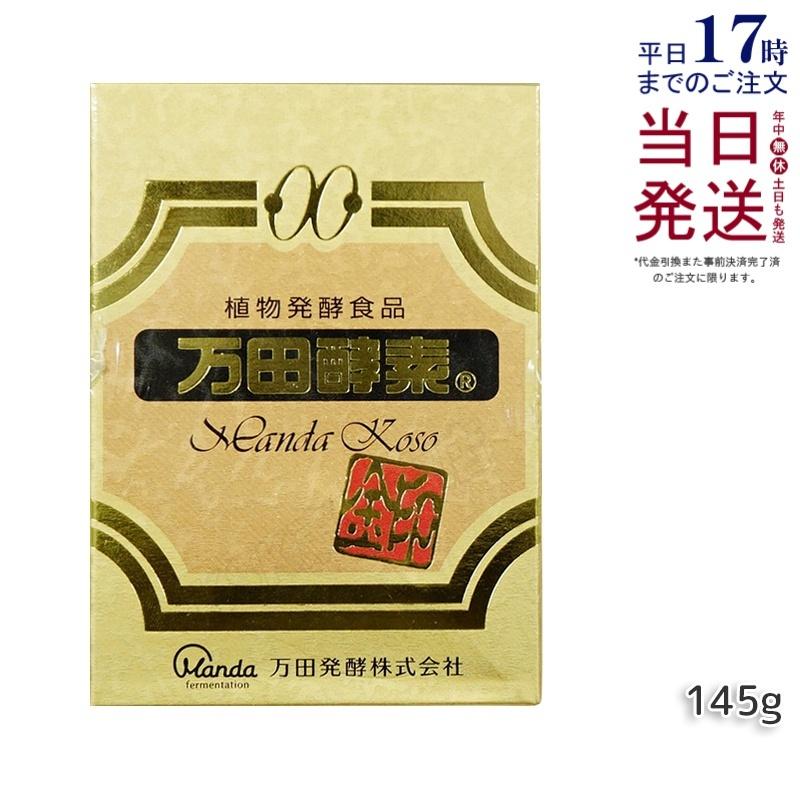万田酵素 金印 145g 瓶 2.5g×60袋 自然発酵食品 酵素 健康食品 栄養 