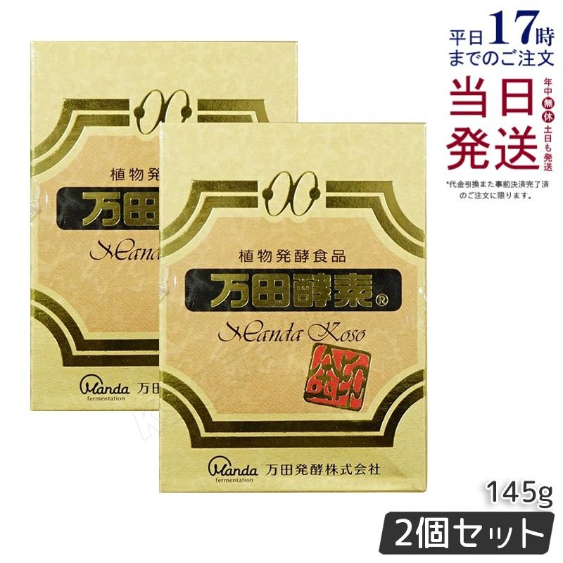 万田酵素￼(瓶) 145グラム× 2個セット￼ 【公式通販】