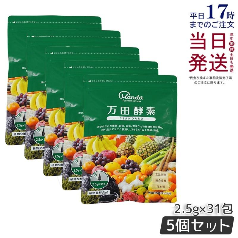 万田酵素 ペーストタイプ スタンダード分包 77.5g 2.5g×31包 5個セット 
