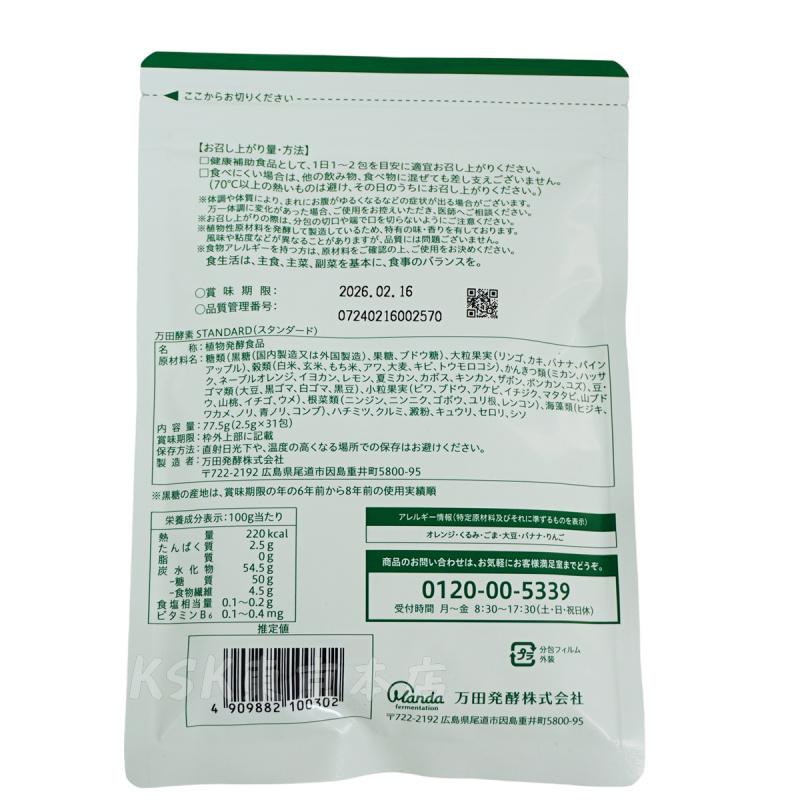 万田酵素 STANDARD 2.5g×31包（4個）X ☆万田酵素 STANDARDペースト