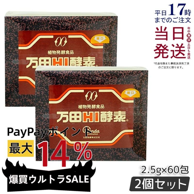 万田酵素 ( 分包 ・約2ヵ月分) 万田 発酵食品（6個） 【公式通販】