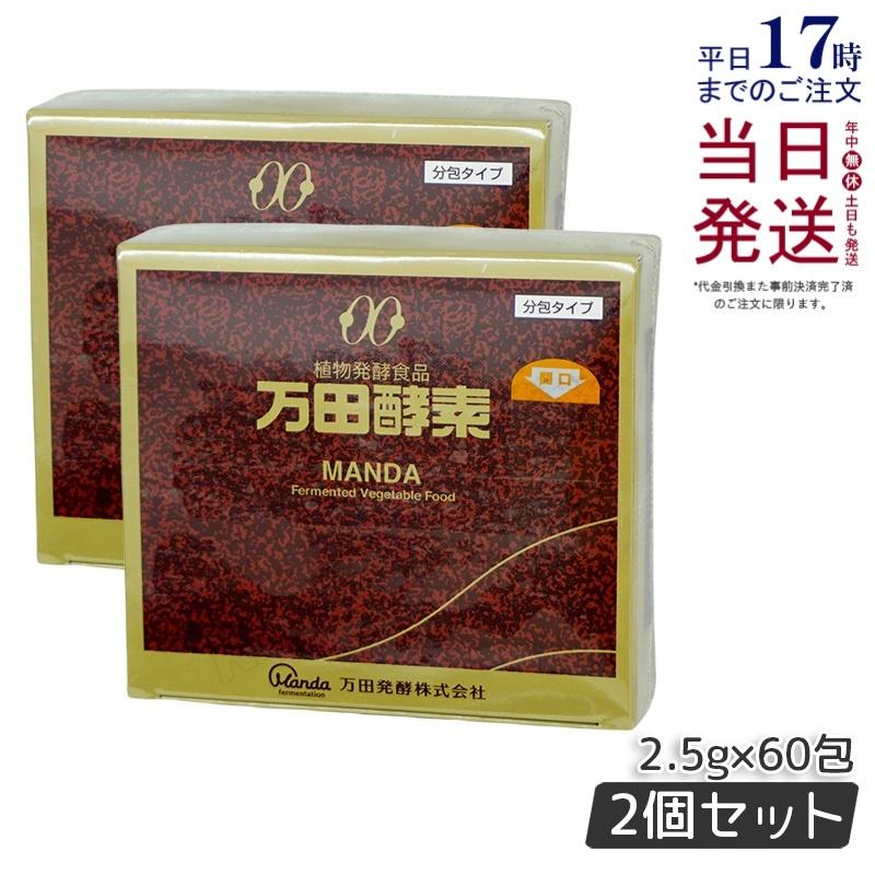 万田酵素 ペースト分包 150g 2.5g×60包 2個セット ビタミン 自然発酵 
