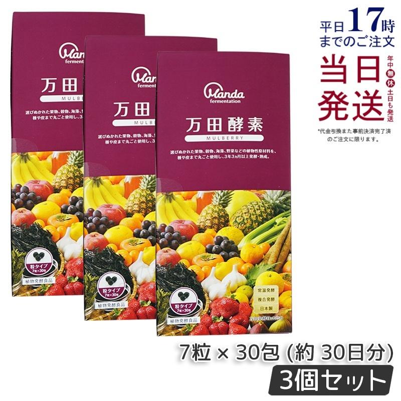 万田酵素 粒タイプ マルベリー 分包 7粒×30袋 約30日分 3個