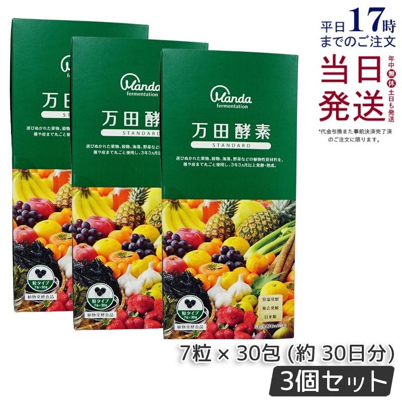 万田酵素 粒タイプ STANDARD スタンダード 分包 7粒×30袋 約30日