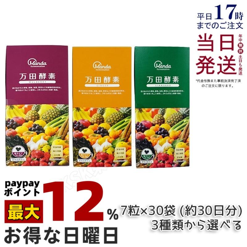 万田酵素 粒タイプ GINGER ジンジャー マルベリー スタンダード 分包 7