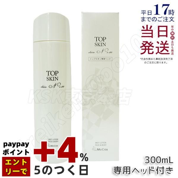 マッコイ トップスキン　本体＋ヘッド　300ｍｌ McCoy（マッコイ） 専用ヘッド1個付 トップスキン 300ml 全身