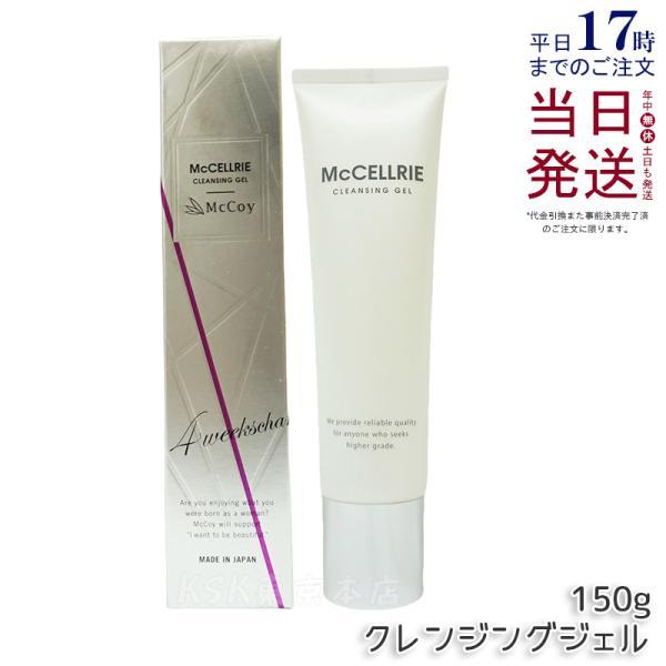 McCELLRIE マッコイ マクセリークレンジングジェル 150g 化粧落とし