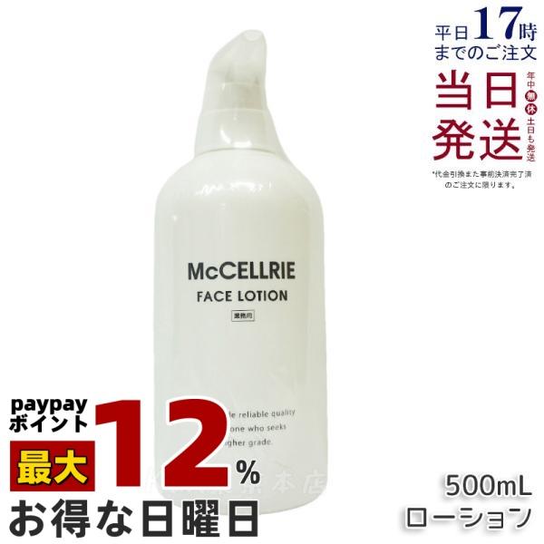 McCoy（マッコイ） マクセリー ローション 500ml しっとり 化粧水 業務 